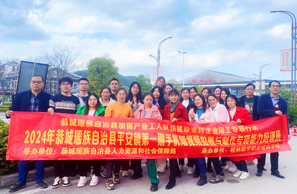 2024年恭城瑤族自治縣平安鎮第一期手機短視頻拍攝與制作專項能力培訓班